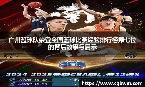广州篮球队荣登全国篮球比赛经验排行榜第七位的背后故事与启示