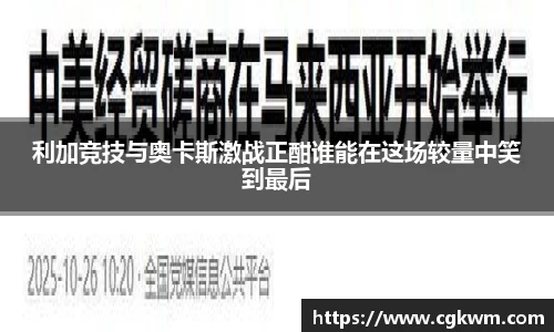 利加竞技与奥卡斯激战正酣谁能在这场较量中笑到最后