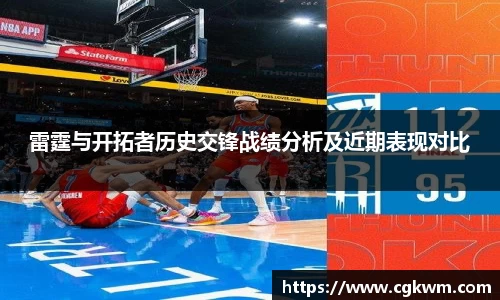 雷霆与开拓者历史交锋战绩分析及近期表现对比